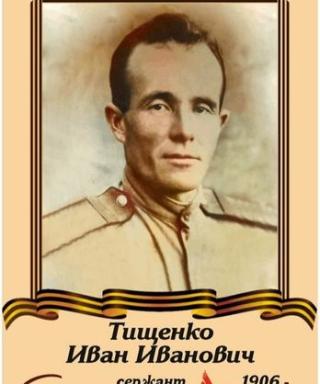 Тищенко Иван Иванович
