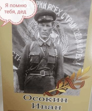 Осокин Иван