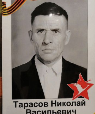Тарасов Николай Васильевич