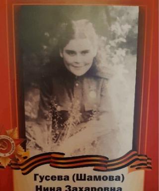 Шамова Нина Захаровна