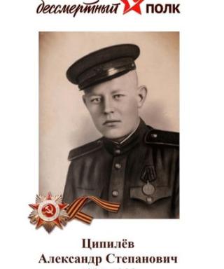 Ципилев Александр Степанович