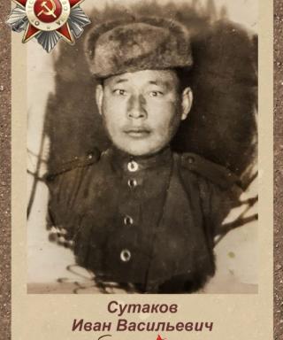 Сутаков Иван Васильевич