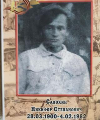 Садохин Никифор Степанович