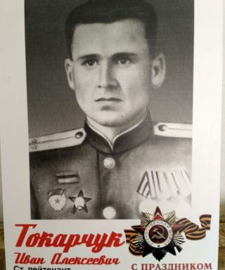 Токарчук Иван Алексеевич