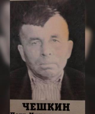 Чешкин Петр Иннокентьевич
