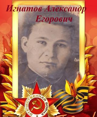 Игнатов Александр Егорович