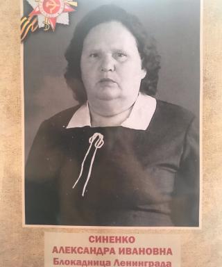 Синенко Александра Ивановна