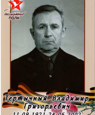 Тертычный Владимир Григорьевич