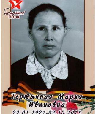 Тертычная Мария Ивановна