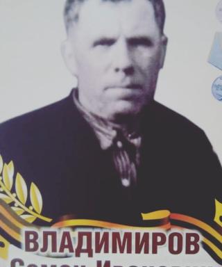 Владимиров Семён Иванович