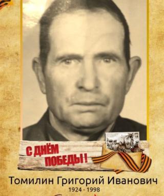 Томилин Григорий Иванович