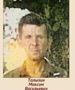 Талызин Максим Васильевич