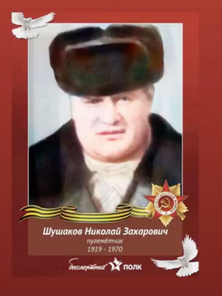 Шушаков Николай Захарович