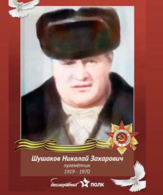 Шушаков Николай Захарович