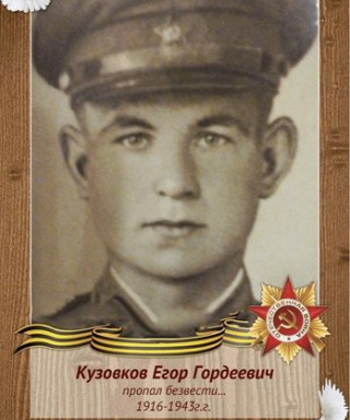 Кузовков Егор Гордеевич