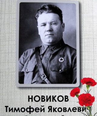 Новиков Тимофей Яковлевич
