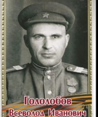 Гололобов Всеволод Иванович