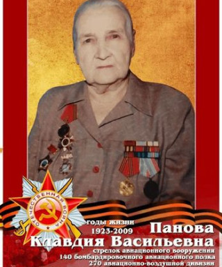 Панова Клавдия Васильевна