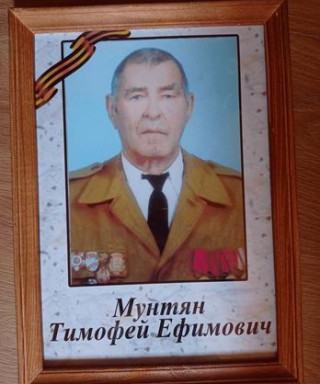 Мунтян Тимофей Ефимович