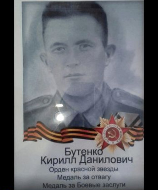 Бутенко Кирилл Данилович