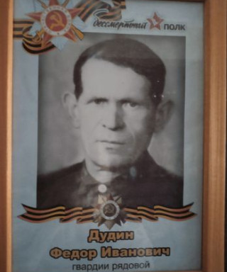 Дудин Фёдор Иванович