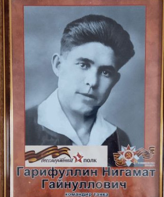 Гарифуллин Нигамат Гайнуллович