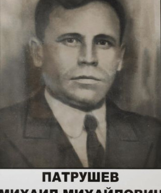 Патрушев Михаил Михайлович