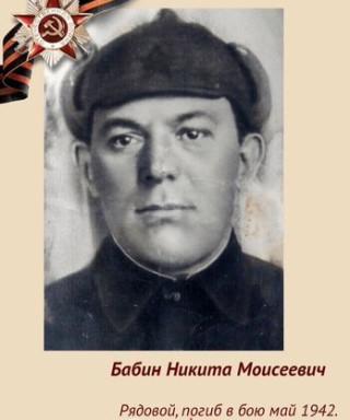 Бабин Никита Моисеевич