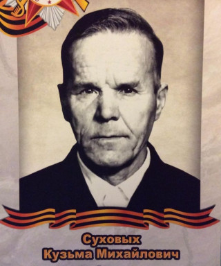 Суховых Кузьма Михайлович
