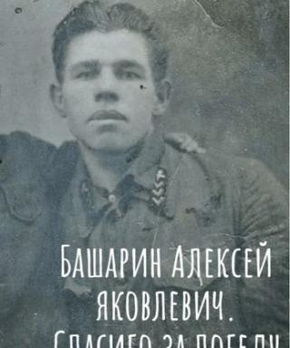 Башарин Алексей Яковлевич