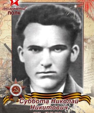 Суббота Николай Никитович