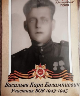 Васильев Карп Евлампиевич
