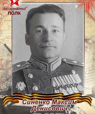 Синенко Максим Денисович