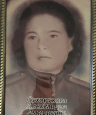 Сухорукова Александра Дмитриевна