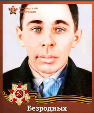 Безродных Илья Григорьевич