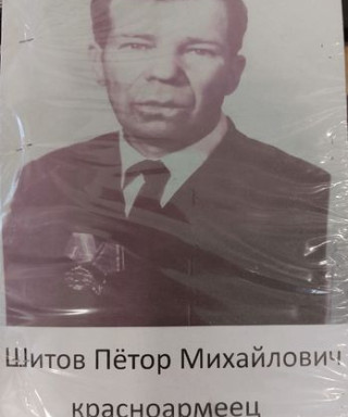 Шитов Пётр Михайлович