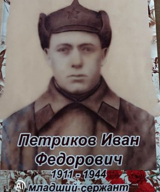 Петриков Иван Федорович