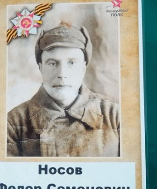 Носов Фёдор Семёнович