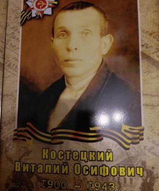 Костецкий Виталий Осифович