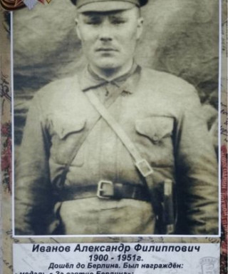 Иванов Александр Филиппович