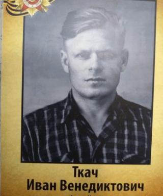 Ткач Иван Венидиктович