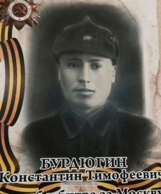Бурдюгин Константин Тимофеевич