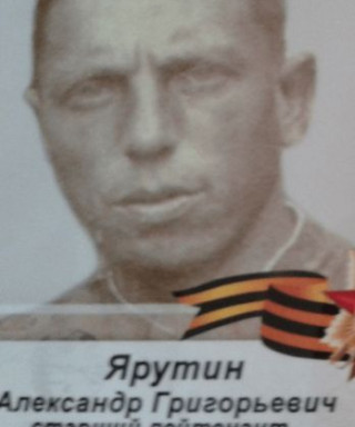 Ярутин Александр Григорьевич