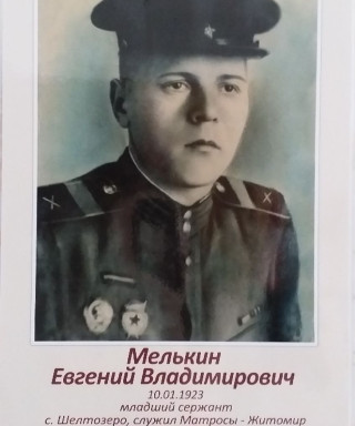 Мелькин Евгений Владимирович