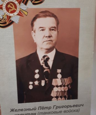 Железный Пётр Григорьевич