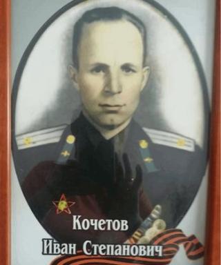 Кочетов Иван Степанович