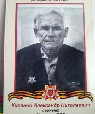Киланов Александр Николаевич