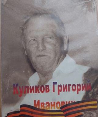Куликов Григорий Иванович