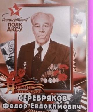Серебряков Фёдор Евдокимович