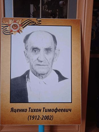 Яценко Тихон Тимофеевич